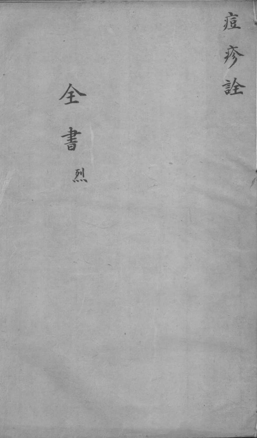 景岳全书  痘诠烈集